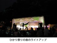 ひかり祭の夜のライトアップ