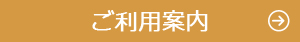 セミナーハウスご利用案内