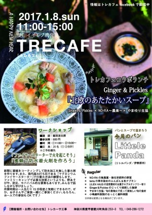 trecafe愛川イイモノ再発見