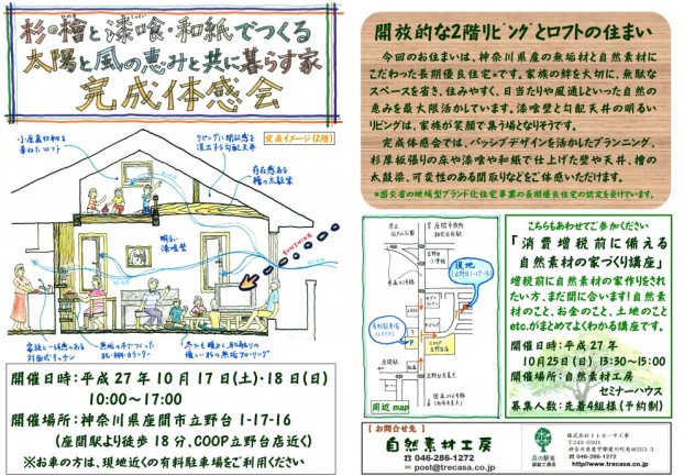 樹の家座間市自然素材の家完成見学会