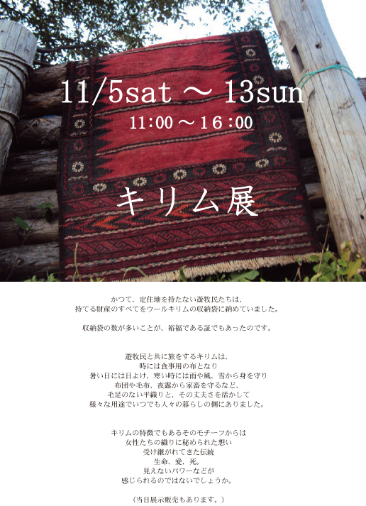 キリム展11月