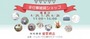 4/24(火)手仕事展＆猫里親会