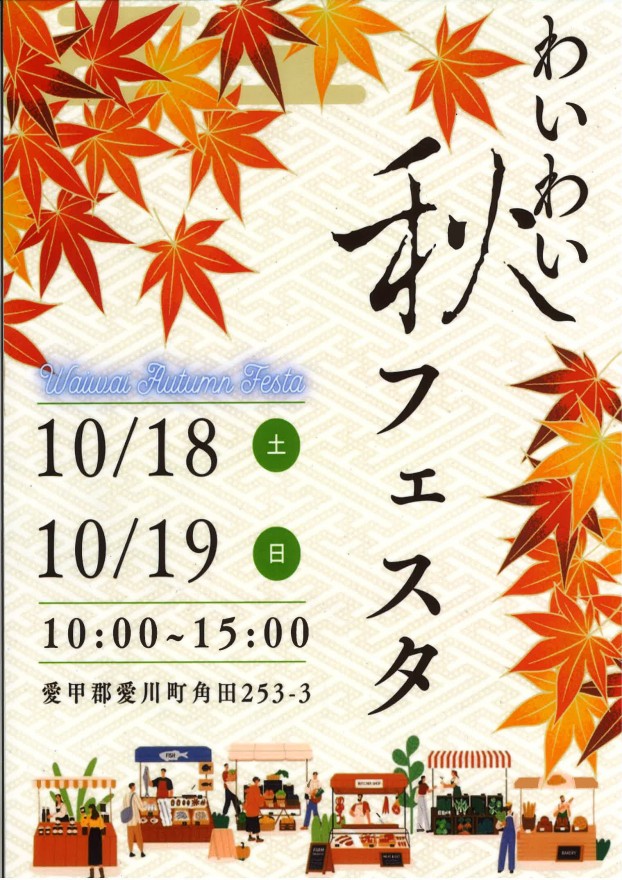 秋フェスタ